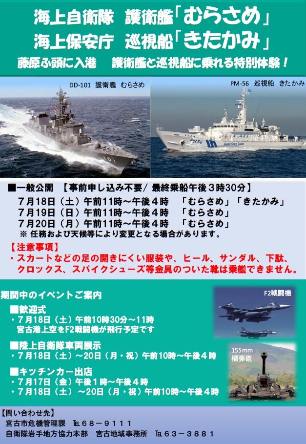 sanriku_project's tweet photo. #宮古市⚓《海上自衛隊護衛艦むらさめ＆海上保安庁巡視船きたかみ一般公開》🚢
宮古港藤原ふ頭に #護衛艦むらさめ と #巡視船きたかみ が入港⚓️7月18(土)〜20(月)は、艦内一般公開🚢
入場無料・事前申込み不要です。F2戦闘機展示飛行や自衛隊車両展示も必見！
#岩手 #三陸 #三陸防災復興プロジェクト https://t.co/7vOl2m6fx2