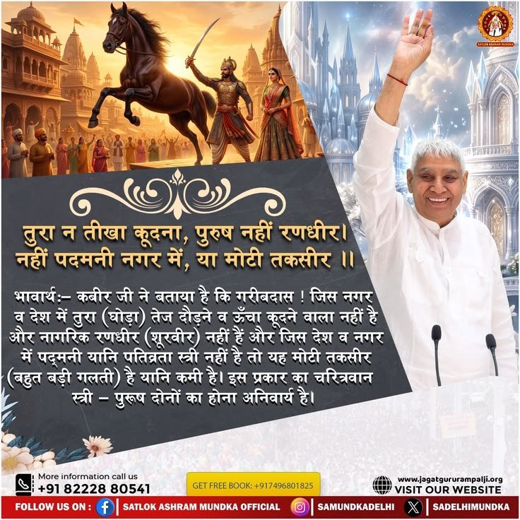 Surendr24955156's tweet photo. #GodMorningThursday 
तुरा न तीखा कूदना, पुरुष नहीं रणधीर ।
 नहीं पदमनी नगर में, या मोटी तकसीर ।।
भावार्थ :- कबीर जी ने बताया है कि गरीबदास ! जिस नगर व देश में तुरा (घोड़ा) तेज दौड़ने व ऊँचा कूदने वाला नहीं है और नागरिक रणधीर (शूरवीर) नहीं हैं 
#SantRampalJi_Won_Hearts #Morning https://t.co/hZ1QzadLFt