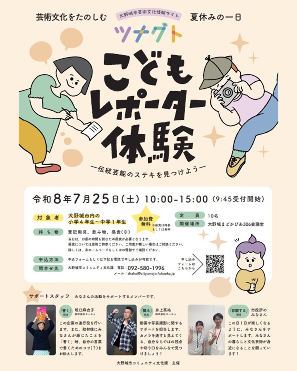 OnojoCity's tweet photo. 【芸術文化を楽しむ夏休みの一日】
「こどもレポーター体験～伝統芸能のステキを見つけよう～」を開催します。
伝統芸能を体験・取材し、動画や記事で魅力を発信します。感じたことを自分らしく伝えてみませんか。ぜひご参加ください。
申込はこちら→https://t.co/W3siozPqVv https://t.co/Gx6jZNPZ1y