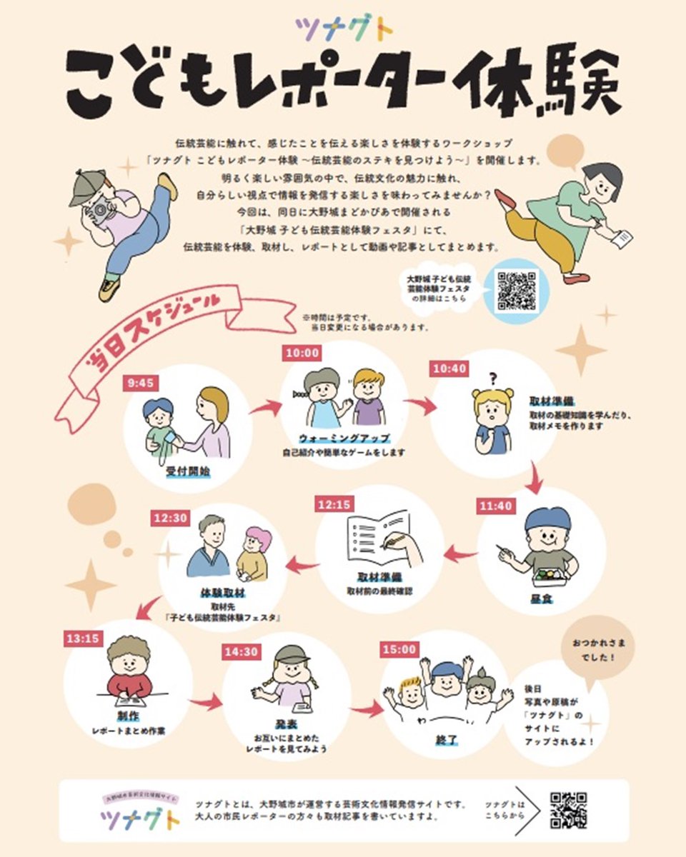 OnojoCity's tweet photo. 【芸術文化を楽しむ夏休みの一日】
「こどもレポーター体験～伝統芸能のステキを見つけよう～」を開催します。
伝統芸能を体験・取材し、動画や記事で魅力を発信します。感じたことを自分らしく伝えてみませんか。ぜひご参加ください。
申込はこちら→https://t.co/W3siozPqVv https://t.co/Gx6jZNPZ1y