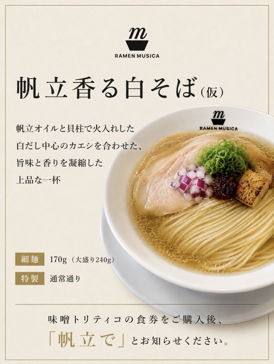 ramen_musica's tweet photo. 7/9(木)
11:00〜15:00(L.o.14:45)
本日もよろしくお願いします。

◆帆立香る白そば(仮)
◆酸辣まぜそば

酸辣まぜそばは今週まで。
※細麺変更あります
帆立は当分継続予定です。 https://t.co/77KliaFQPW