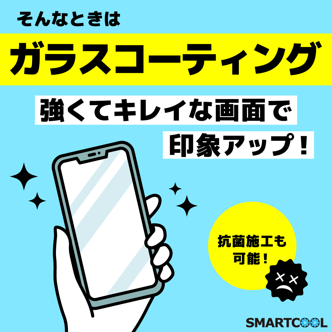 smartcool_toin's tweet photo. 落として割れてしまわないか心配…そんなときはガラスコーティング！
#スマートクール #イオンモール東員 へ
0594-41-2733
#データそのまま
#即日修理
#iPhone修理
#Switch修理
#iPad修理
#Android修理 一部
#ガラスコーティング
#水没修理
#画面交換
#バッテリー交換
#カメラガラス交換 https://t.co/OI4B67jyOd