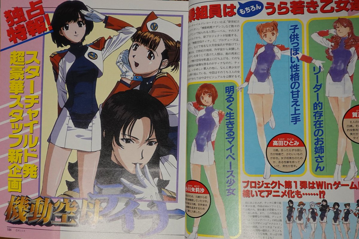 『宇宙のステルヴィア』(現在YouTubeにて無料配信中)といえば、もともと『機動空母ティナ』という企画が二転三転して誕生したものらしく、こっちはこっちでまたいいルックなのだよな〜。