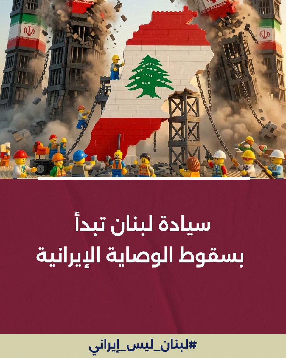 RaymondFHakim's tweet photo. #لبنان_ليس_إيراني 
♦️سيادة لبنان تبدأ بسقوط الوصاية الإيرانية ومن يُواليها. https://t.co/4RBfwF1mJH