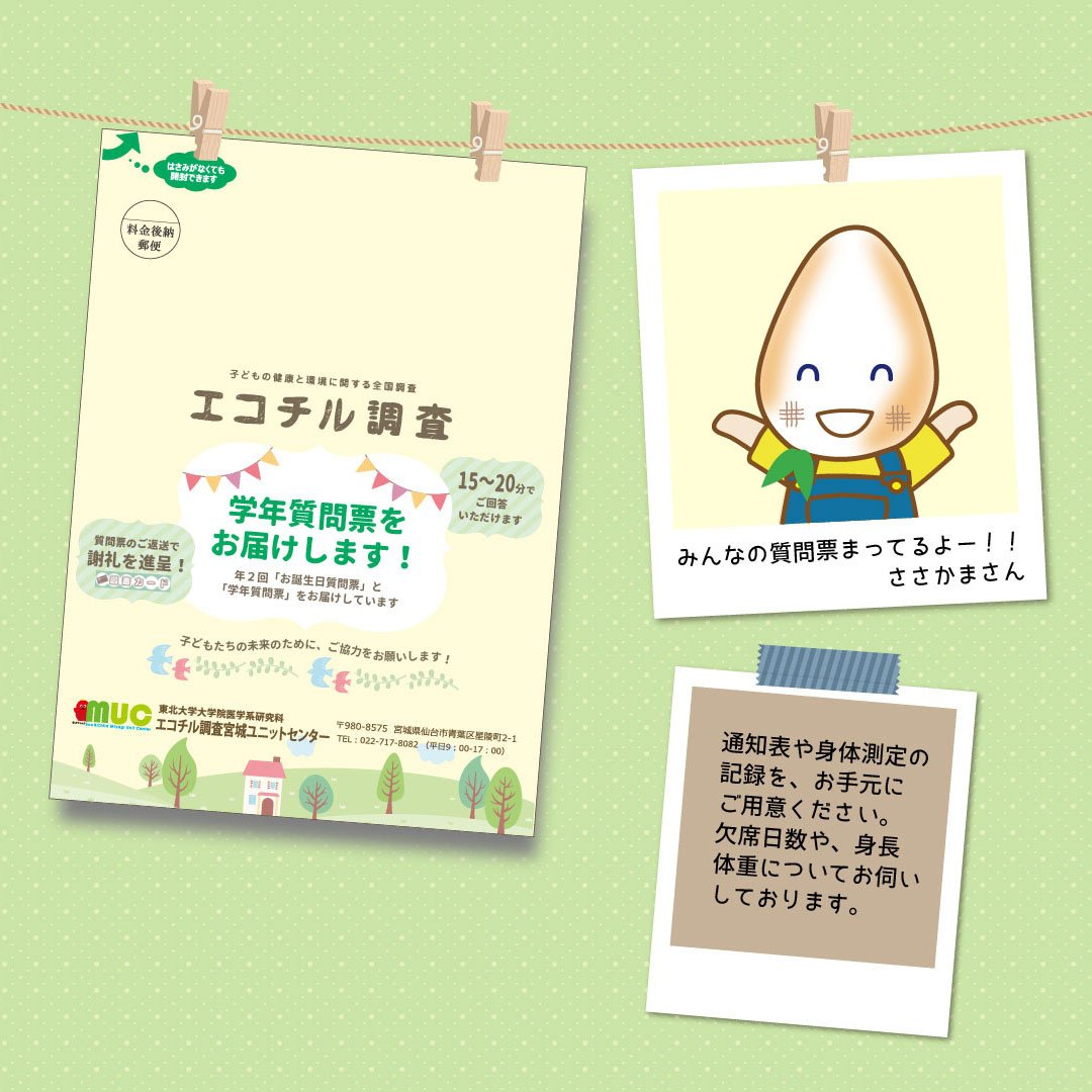 ecochil_miyagi's tweet photo. 【質問票発送しました！】
いつもエコチル調査にご協力ありがとうございます。
小学6年生の皆さんに学年質問票をお送りしました！予防接種の記録もご記入いただきますので、母子手帳のご準備をお願いします。
子どもたちの未来のためにご協力をお願いします。ご返送お待ちしております!

#エコチル調査 https://t.co/cxVLm0pJTZ