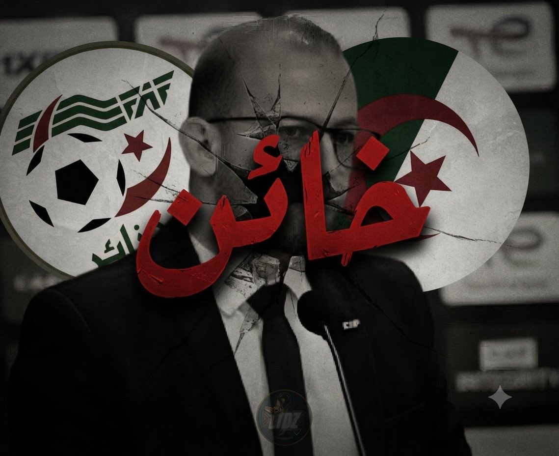 22NN_A's tweet photo. 🚨 #سعيد_خارج_الفاف 

إبعاد سعيد فلاك من الاتحاد الجزائري لكرة القدم ليس مجرد تغيير إداري، بل خطوة تفرضها ضرورة حماية المنتخب الوطني من كل من يعبث بمصالحه.

إذا ثبتت تسريبات التشكيلات قبل المباريات، وتسريب المعلومات الحساسة، واستغلال المنصب لتحقيق مصالح شخصية أو تفضيل جهات على أخرى، فلا مكان لمثل هذه الممارسات داخل مؤسسة تمثل ملايين الجزائريين.

المنتخب الوطني أكبر من الأشخاص، والإصلاح الحقيقي يبدأ بمحاسبة كل من أضر بصورة الكرة الجزائرية، دون استثناء.

فهل تكون هذه بداية إصلاح شامل داخل الاتحاد، أم مجرد تغيير أسماء؟

#SadiOut #NettoyageFAF 🇩🇿⚽