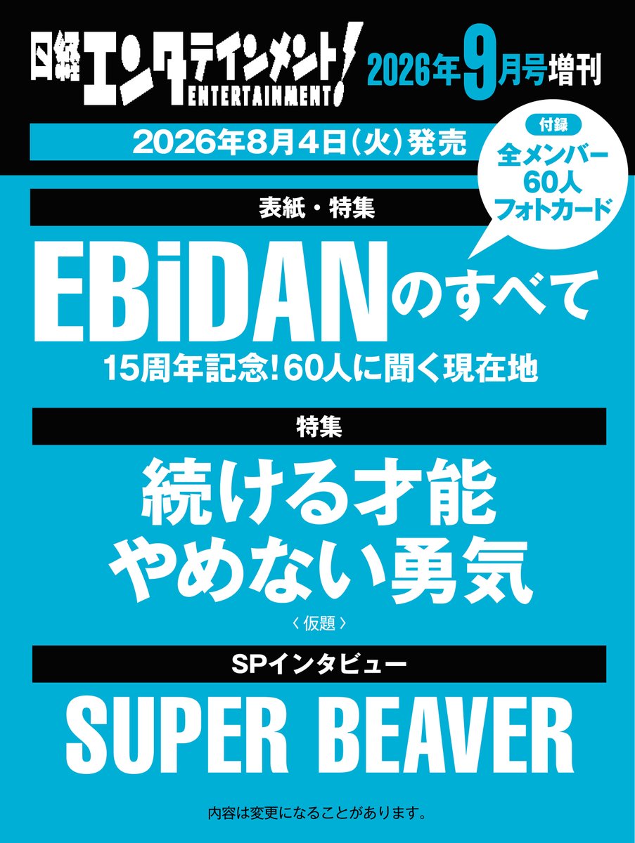7_netshopping's tweet photo. ／
『#日経エンタテインメント！2026年9月号増刊』
予約受付中🎉
＼

＼✨表紙は #EBiDAN✨／

今年15周年の節目を迎えたEBiDANが表紙&amp;特集に登場🎉
特別付録は「全メンバー60人 フォトカード」✨

🦐ご予約はこちら🦐
https://t.co/zcCf2mFmwA

#Yes_EBiDAN15th
@nikkei_ent
@EBiDAN_official https://t.co/3rXGkbZhsl