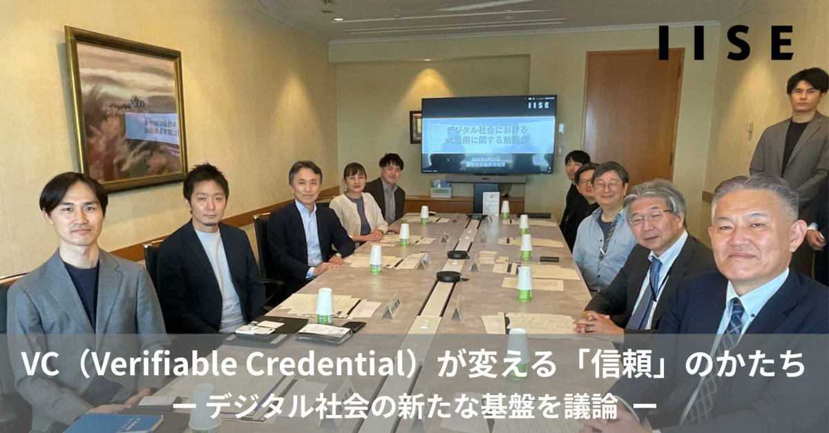 NECIISE_jp_pr's tweet photo. 【note | web3】デジタル社会の新たな信頼基盤「VC‐Verifiable Credential」――なぜIISEが産学連携でこの議論をリードするのか？

IISEは、技術が社会に実装される際に必要となる「新たなルールや信頼のあり方（信頼の設計）」を多面的に検討し、社会実装につながる具体的な場とソリューションを提示することを使命としています。

その一環として、IISEでは早稲田大学との共同研究を進めており、デジタル社会における「VC（Verifiable Credential：検証可能な資格・属性情報）」の活用に関する勉強会を開催し、そのレポートをnoteに掲載しました。
本勉強会には、早稲田大学の國領二郎教授をはじめ、日本航空やセブン銀行などの実務家の方々にご参加いただき、非常に熱いディスカッションが行われました。その議論の要点を凝縮した最新のnote記事を公開いたしました。

■VCがもたらすビジネス変革：検討段階から「実装フェーズ」へ

従来の「所有」前提の経済から、必要な時にサービスを利用する「アクセス型」へ移行する中で、個人が自身の情報を主体的に管理・提示する「データ主権」の確保が重要になっています。
VCは、企業ごとに分断されていた顧客情報を「本人主導で連携」させることで、業界の壁を越えたシームレスな顧客体験（例：空港、金融、宿泊のワンストップ連携など）を創出する、極めて現実的な技術として実装が進んでいます。

■AIエージェントと「意思決定主体」を巡る新たな問い

さらに議論は、「AIエージェントがどこまで個人の意思を代理できるのか」というデジタル社会の根幹に迫るテーマに及びました。
AIとVCが密接に連携する未来に向けて、エージェントにどの範囲まで権限を委任できるのか、本人の意思をどう担保するのかといった、法制度や社会制度に関わる重要な課題を整理しています。
次世代のデジタルインフラや、データ連携ビジネス、AI活用における「信頼設計」に携わる経営層、新規事業開発、DX推進部門の皆様は必見の内容です。ぜひご一読ください。

※添付資料：國領教授 基調講演資料から引用

#デジタル社会 #VC #VerifiableCredential #分散ID #データ主権 #AIエージェント #産学連携 #ソートリーダーシップ #IISE #国際社会経済研究所 #NEC