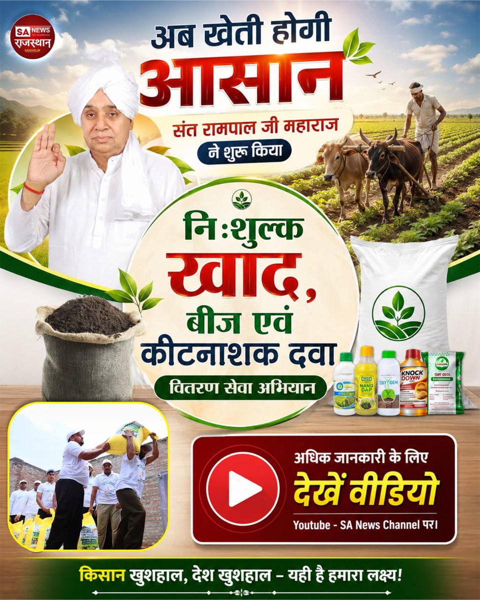 simaSin39582326's tweet photo. #GodMorningThursday 
🌾🌾🌾🌾🌾🌾🌾🌾🌾🌾🌾
अब खेती होगी आसान
संत रामपाल जी महाराज
ने शुरू किया🙏

निःशुल्क खाद,
बीज एवं कीटनाशक दवा
वितरण सेवा अभियान

👉अधिक जानकारी के लिए देखें वीडियो
Youtube - SA News Channel पर।
🌺🌺🌺🌺🌺🌺
https://t.co/vHcGBGw9ru…
#SantRampalJiMaharaj https://t.co/RehGUO2ljo