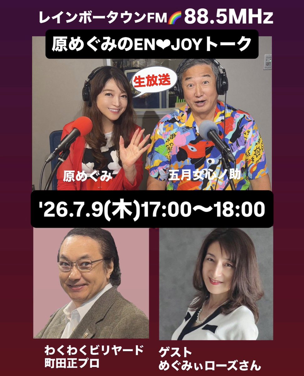 grace_note_a's tweet photo. レインボータウンFM【#原めぐみ のEN❤️JOYトーク】
7/9（木)17:00〜18:00 88.5MHz 生放送‼️ゲストは【めぐみぃローズさん】、そして【わくわくビリヤード】コーナーでは🎱町田正プロをお迎えして、アシスタントは、心ちゃん【五月女心ノ助さん】と共にお届け致しま〜す‼️
https://t.co/VS78tHvW0c https://t.co/Ow8YWTJK1s