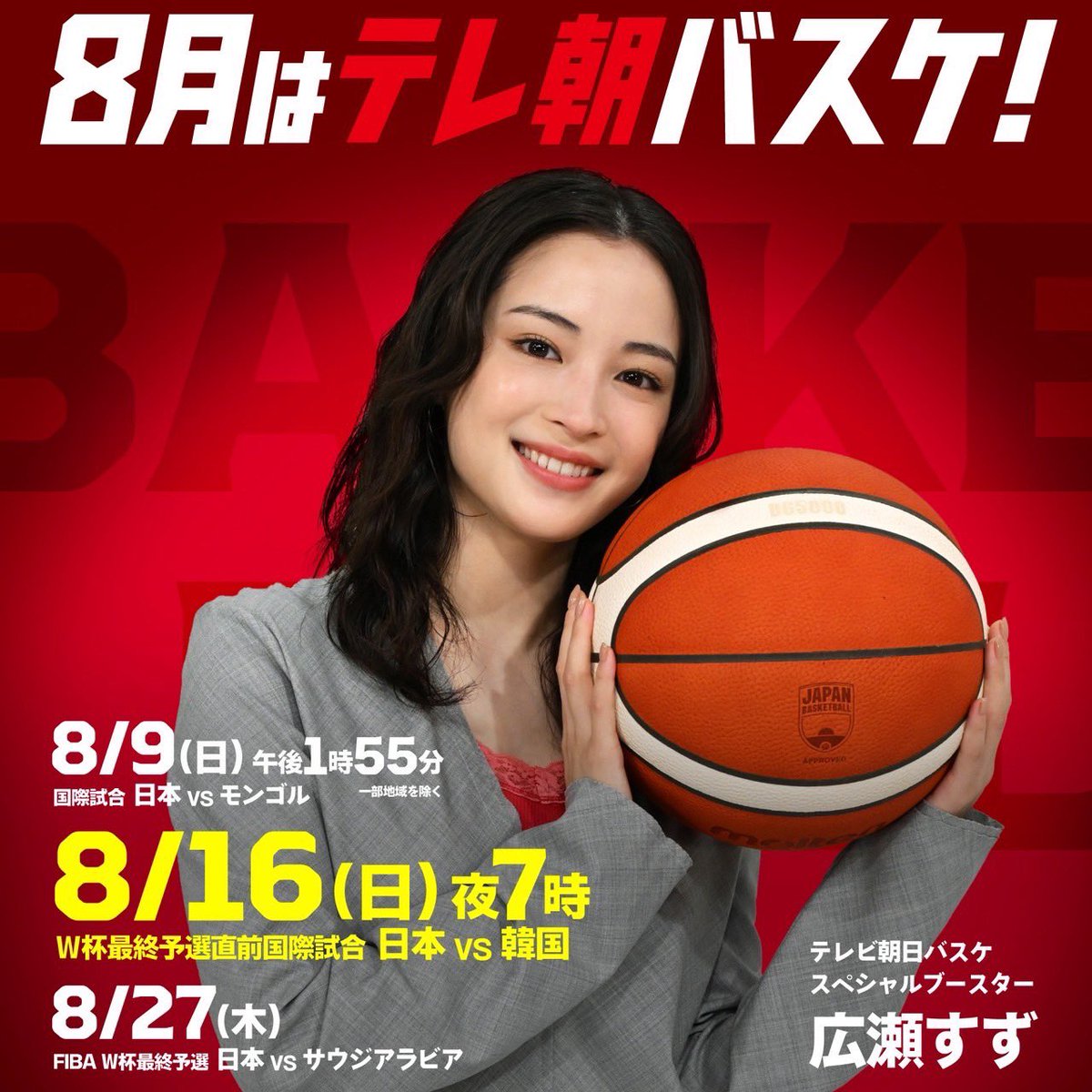 foster_fplus's tweet photo. 【広瀬すず】
テレビ朝日
バスケスペシャルブースターに今年も就任しました！！🏀

男子日本代表の試合を全力応援させていただきます🔥🔥

8月はテレ朝バスケ！

一緒に盛り上がりましょう！⛹️‍♂️

#広瀬すず
#テレ朝バスケ https://t.co/T3Kn5uTwrE