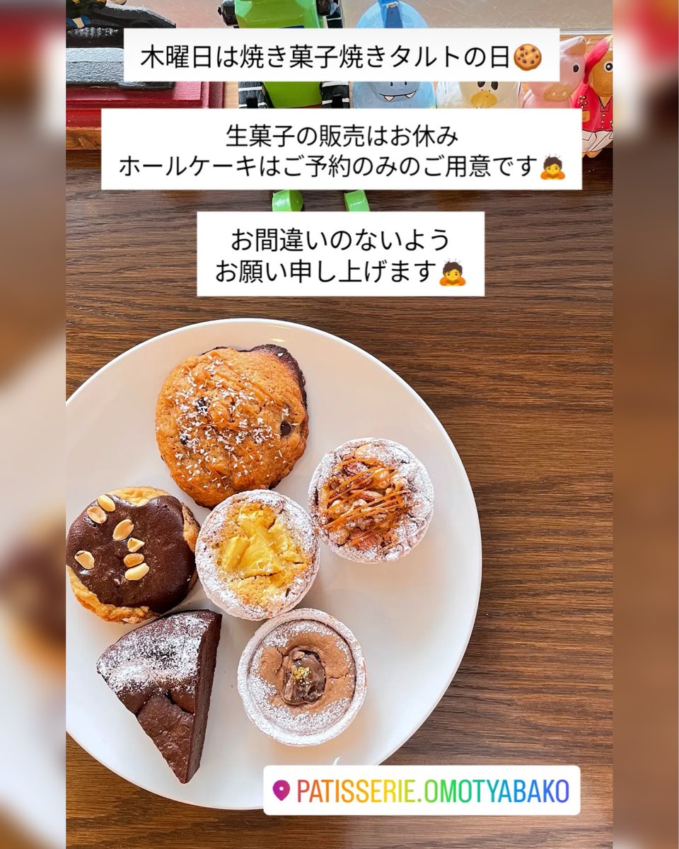 gk_cs7's tweet photo. 2026/07/09(木)
本日もどうぞよろしくお願いします✨
今日は焼き菓子、焼きタルトの日です
生菓子の販売はありません🎂ホールケーキはご予約のみのご用意です
#千葉県松戸市
#小金原中央商店街
#パティスリーおもちゃ箱
今日は19時までの営業です https://t.co/mvKCw6h4bV