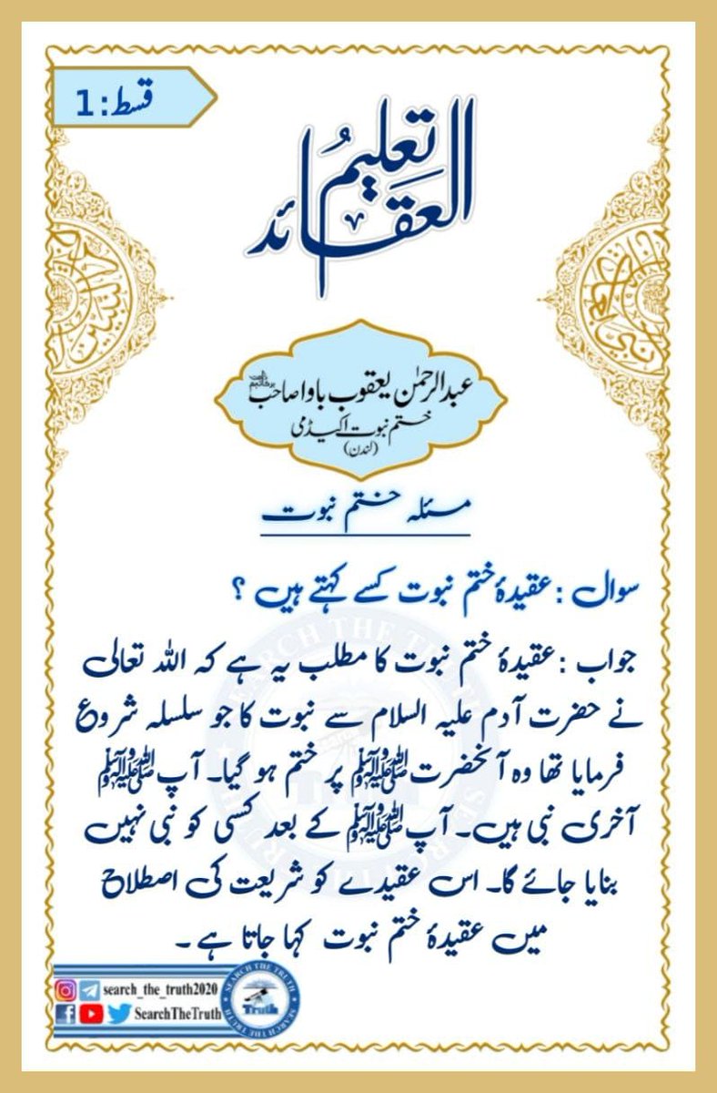 Muhammad96106's tweet photo. مسئلہ ختم نبوت 
قسط نمبر 1
#مصر_الأرجنتين 
#سالار_امت_عاصم_منیر 
#SearchTheTruth https://t.co/Si4vhenBig