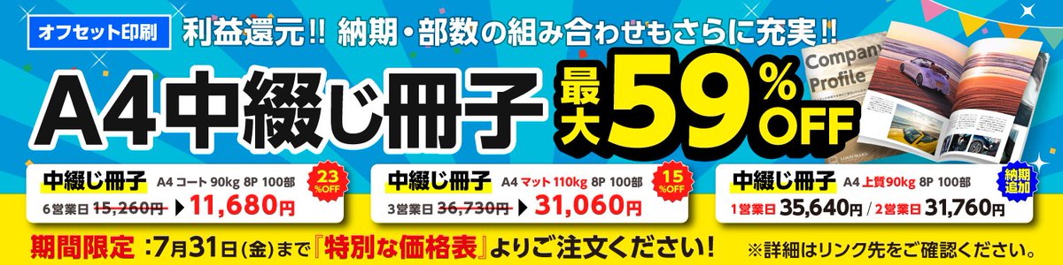 printnet_doujin's tweet photo. 【最大59%OFF】A4中綴じ冊子キャンペーン📚
A4中綴じ冊子印刷が通常価格から最大59％OFFになる特別キャンペーンを実施中です！
※通常の中綴じ冊子印刷の商品とは別に、期間限定のキャンペーン特別書品ページからご注文いただけます
https://t.co/x86ClBKgyF https://t.co/1uXJsetTLv