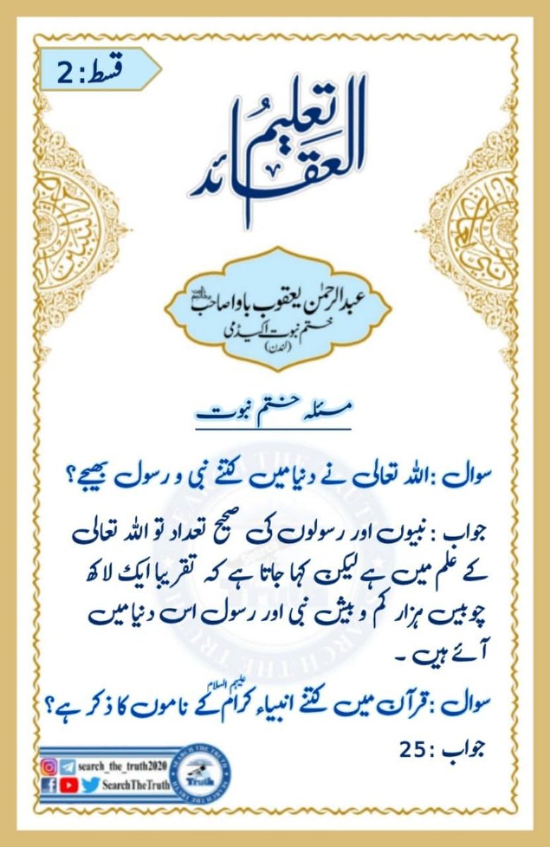 Muhammad96106's tweet photo. مسئلہ ختم نبوت 
قسط نمبر 2
#مصر_الأرجنتين 
#سالار_امت_عاصم_منیر 
#SearchTheTruth https://t.co/aQzEPSP7oJ