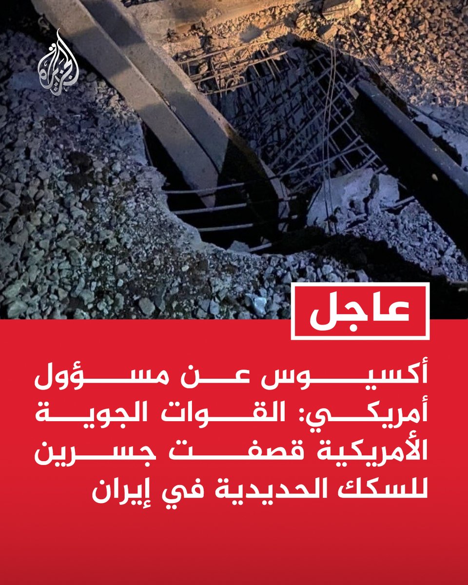 AJArabic's tweet photo. #عاجل | أكسيوس عن مسؤول أمريكي: القوات الجوية الأمريكية قصفت جسرين للسكك الحديدية في #إيران
- الهجوم الصاروخي الأمريكي هو الأول من نوعه ضد البنية التحتية في #إيران منذ وقف إطلاق النار https://t.co/zk9B68Z2vF