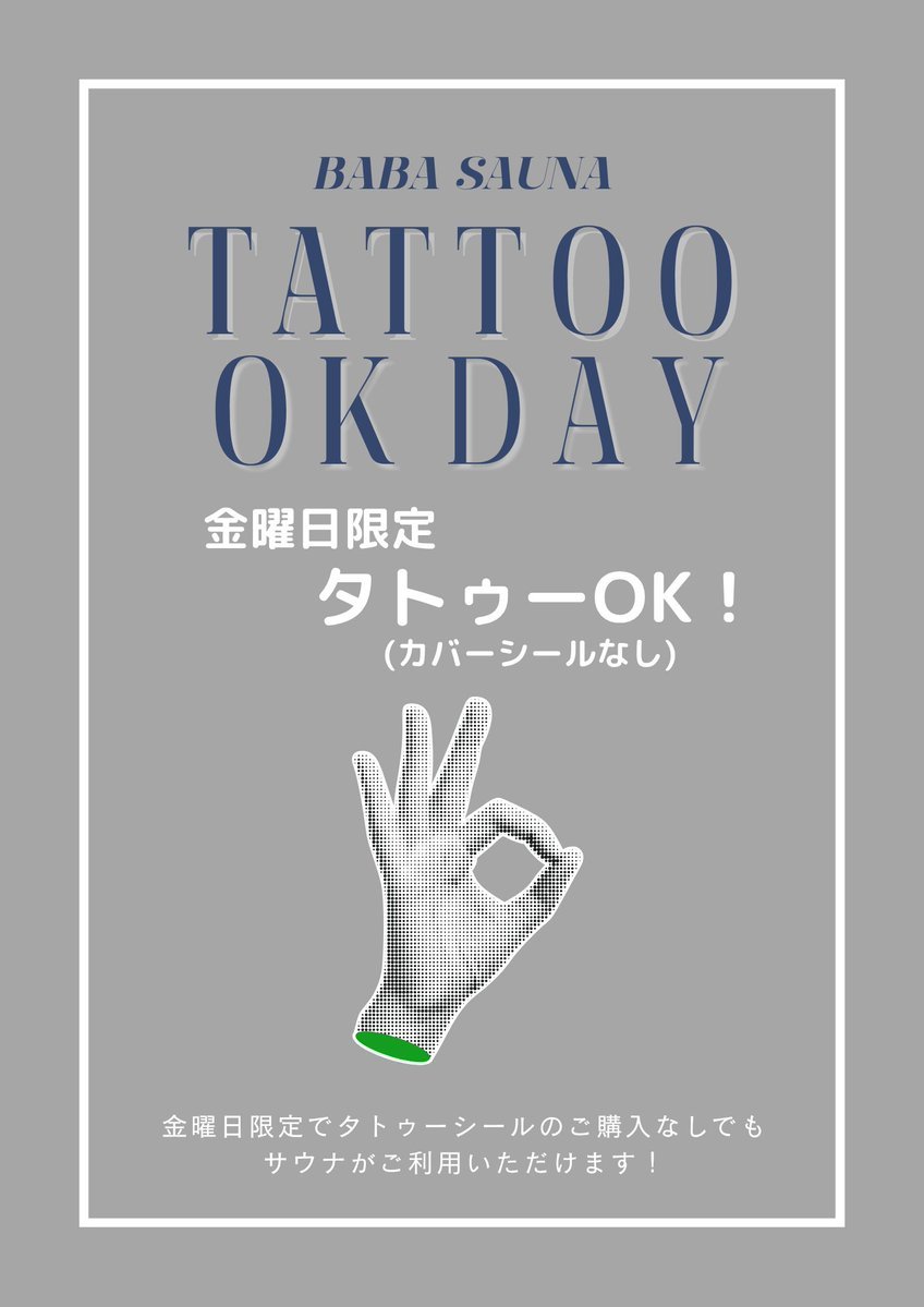 baba_37cafe's tweet photo. 🧖‍♂️【毎週金曜日限定】TATTOO OK DAY🧖‍♂️

毎週金曜日は、
タトゥーのある方もカバーシール不要で
ご利用いただけます。

「利用できる施設がなかなか見つからない」
「気軽にサウナを楽しみたい」
そんな方もぜひお気軽にお越しください✨

📅 毎週金曜日限定
✅ タトゥーOK
✅ カバーシール不要

※本取り組みは試験的な運用となります。
施設運営上の状況やご利用状況により、予告なく内容の変更または終了となる場合がございます。
皆さまのご理解とご協力をお願いいたします。

#馬場サウナ #馬場ワークカフェ #高田馬場
#サウナ #サウナイキタイ