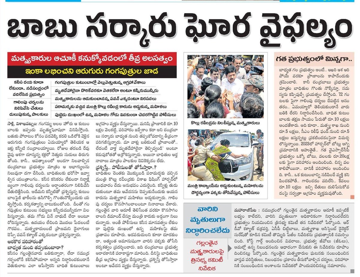 2024YCP's tweet photo. బాబు సర్కారు ఘోర వైఫల్యం

మత్స్యకారుల ఆచూకీ కనుక్కోవడంలో తీవ్ర అలసత్వం

ఇంకా లభించని ఆరుగురు గంగపుత్రుల జాడ

కనీస దయ కూడా లేకుండా.. నడిసంద్రంలో వదిలేసిన ప్రభుత్వం   

గాలింపు చర్యలను నిలిపివేసి చేతులు దులుపుకున్న పాలకులు

గంగపుత్రుల కుటుంబాల్లో వెల్లువెత్తుతున్న ఆగ్రహావేశాలు 

మృతదేహాలైనా దొరికేవరకూ వెతకలేరా అంటూ కన్నీరుమున్నీరు   

మత్స్యకారులను ఆదుకుంటానన్న పవన్‌ ఎక్కడంటూ నిరసనలు   

పరామర్శకు వచ్చిన మంత్రి కొల్లు రవీంద్ర కారును అడ్డుకున్న మహిళలు 

పుట్టెడు దుఃఖంలో ఉన్న మహిళల గోడు వినకుండా చెదరగొట్టిన పోలీసులు