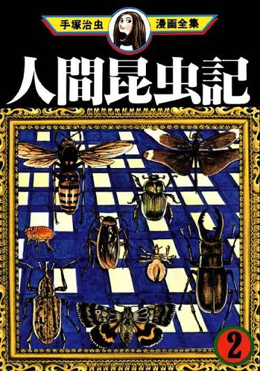 JSomeCanadian's tweet photo. I'm finishing up my Osamu Tezuka Shoujo Works video script. I've currently  decided to briefly talk about some of his adult works with female protagonists (that might change).

Anyways, what are your interpretations on Book of Human Insects? Like, what's the main message? https://t.co/CjTuTIzEh8