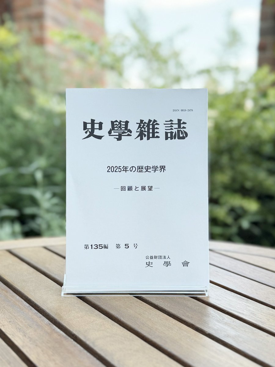 歴史学研究の今が分かる！／ 『史学雑誌 第135編 第5号』刊行！✨ 1889