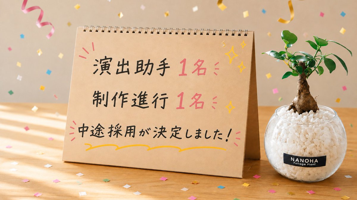 comptown10's tweet photo. ／
演出助手 募集中📣
＼

CompTownでは、
演出助手を募集しています。

直近で1名採用になりましたので、引き続き募集しております。

制作進行の経験を活かして、ステップアップしたい
そんな熱意のある方を歓迎しています。

現場で実践的に学びながら、
作品づくりの中核に携わっていただきます。