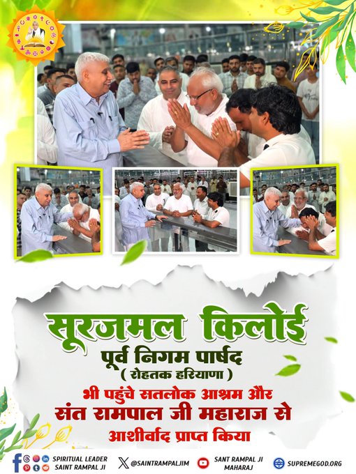 ramesh00302's tweet photo. #GodMorningThursday
सूरजमल किलोई, पूर्व निगम पार्षद (रोहतक हरियाणा) भी पहुंचे सतलोक आश्रम और संत रामपाल जी महाराज से आशीर्वाद प्राप्त किया #satlok #explurger #satsang #trending #viralvideo https://t.co/BWS82o4YAp