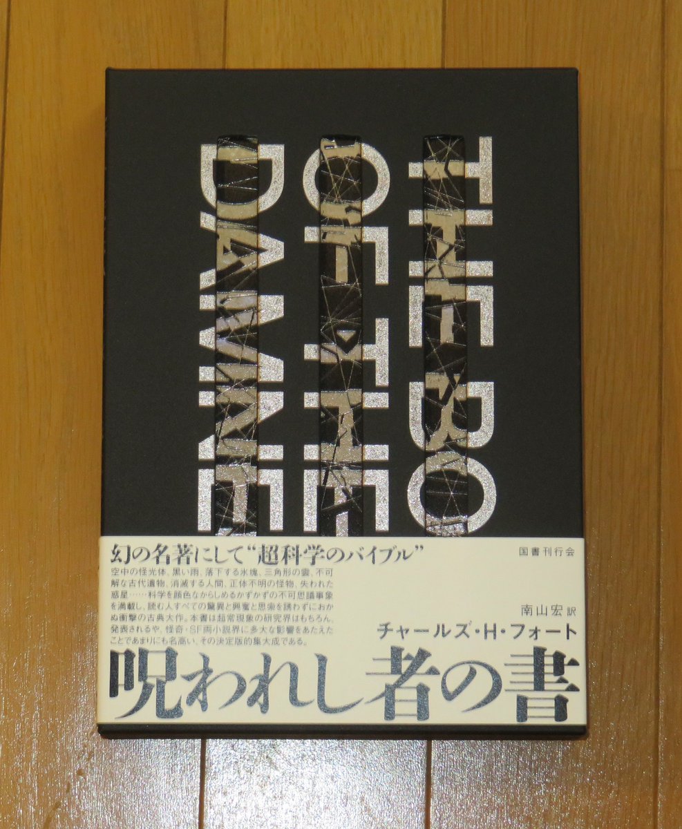 fujiwara_ed's tweet photo. チャールズ・H・フォート『呪われし者の書』（南山宏訳 、国書刊行会）。空中の怪光体、黒い雨、落下する氷塊、不可解な古代遺物、消滅する人間、正体不明の怪物、失われた惑星……世界中の不可思議事象を満載し、読者の驚異と興奮と思索を誘わずにおかぬ超常現象研究の金字塔的著作、ついに邦訳刊行。 https://t.co/tvsMAr8owQ