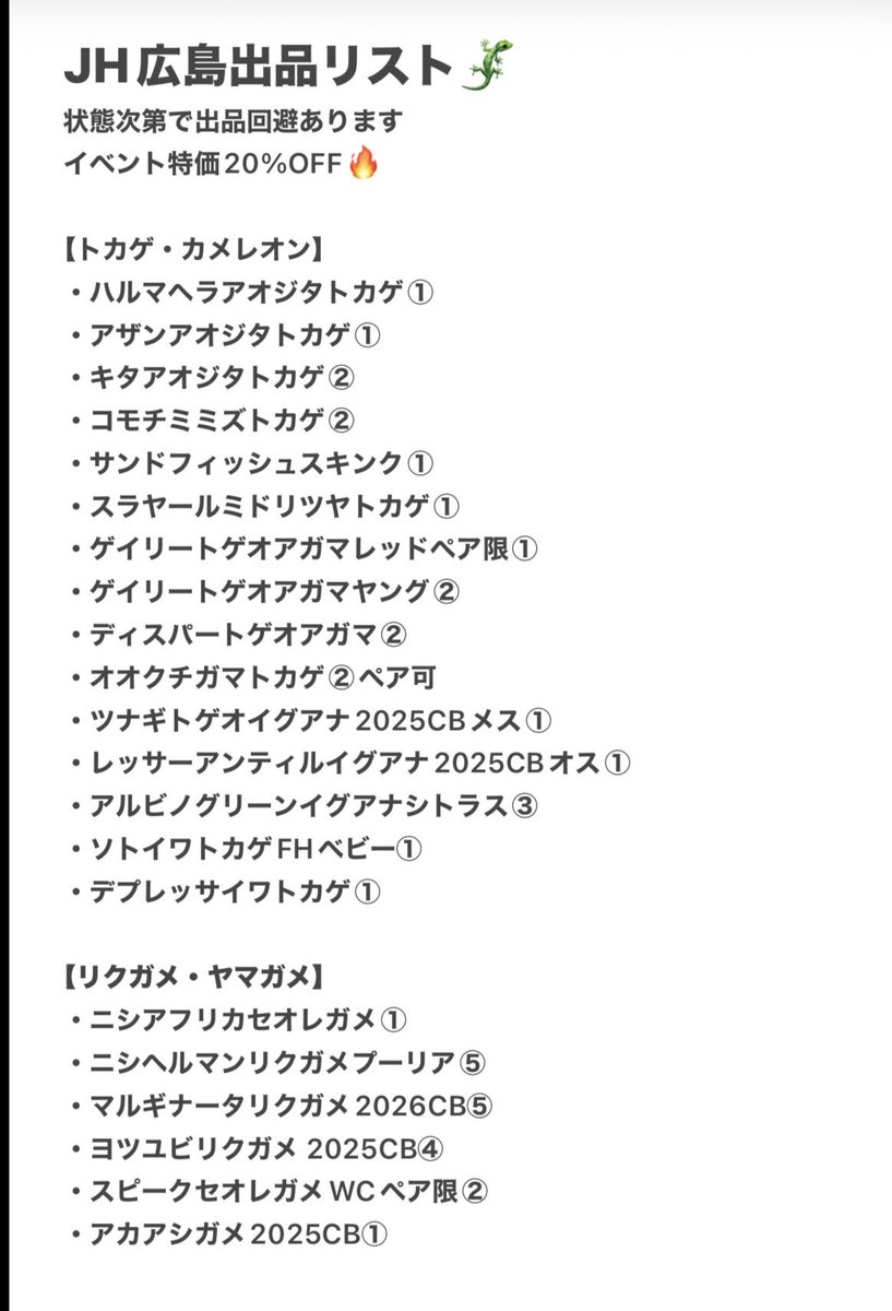 FReptiles's tweet photo. 今週末開催の『ジャングルハンター広島』の出品リストができました！

イベント特価20%OFF〜となっております🔥
気になる生体がいましたらお気軽にお問合せください。

生体ご予約の方には入場チケットお渡ししております。

#ジャングルハンター広島
#JH広島 https://t.co/olEIpCtyZA