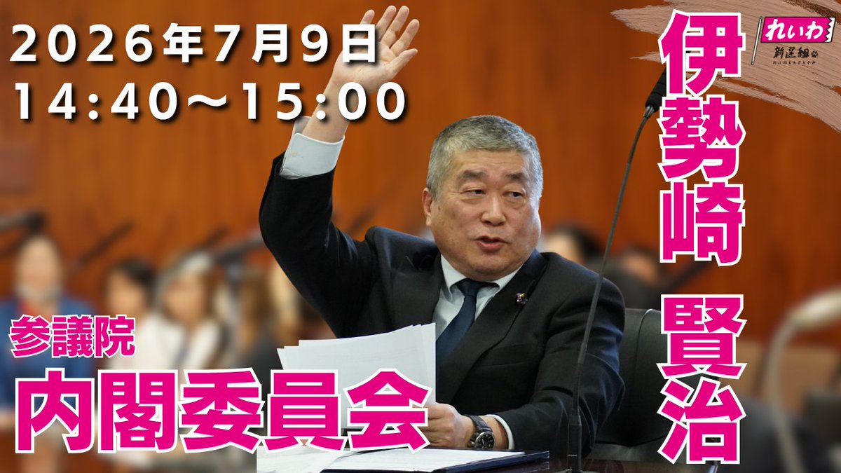 isezaki_office's tweet photo. \\国会情報//                      

参議院議員 伊勢崎賢治                       
《内閣委員会》            
2026年7月9日（木）             
14時40分～15時00分頃　※時間は見込みです。       

・YouTube配信           
・参議院インターネット審議中継             　        　     

 ぜひご覧ください。                           

 #伊勢崎賢治 #国会中継 #れいわ新選組
