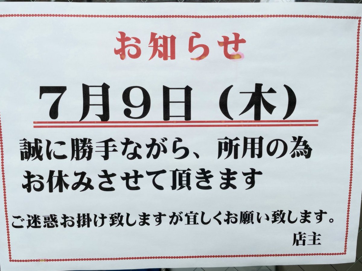 men_yukichi's tweet photo. 既報の通り7月9日(木)は所用の為、お休みいただきます。お間違えのない様ご注意ください。
⁡
7月10日(金)より通常営業予定です。
⁡
ご迷惑をおかけして申し訳ございません。よろしくお願いします。 https://t.co/HIYfpAIZb8
