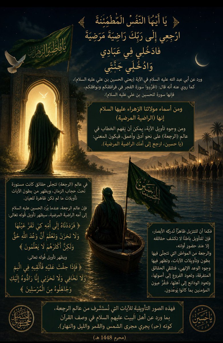 Alijak10's tweet photo. قال تعالى ﴿يا ايّتها النفس المُطمئنة . ارجعي الى ربك راضية مرضية . فادخلي في عبادي . وادخلي جنتي﴾.
ورد عن ابي عبد الله عليه السلام في الآية (يعني الحسين بن علي عليه السلام), كما روي عنه انه قال (اقرءوا سورة الفجر في فرائضكم ونوافلكم, فانها سورة للحسين بن علي عليه السلام).
ومن اسماء مولاتنا الزهراء عليها السلام انها(الراضية المرضية)
ومن وجوه تأويل الاية، يمكن أن يُفهم الخطاب في عالم (الرجعة) على نحو أدقّ وأعمق, فيكون المعنى:(يا حسين، ارجع إلى أمك الراضية المرضية).

وللآية الشريفة وجوه من التأويل لم يظهر تمامها بعد، وهي مما أشار إليه أهل العصمة عليهم السلام بقولهم (مما تأويله بعد تنزيله), ففي عالم (الرجعة) تتجلّى حقائق كانت مستورة تحت حجاب الزمان، ويظهر من بطون الآيات تأويلات ما لم تكن ظاهرة للعيان, ففي عالم الرجعة عندما يُرد الحسين عليه السلام الى أُمّه الراضية المرضية, سيظهر تأويل قوله تعالى ﴿فرددناه الى أُمّه كي تقرّ عينها ولا تحزن ولتعلم أن وعد الله حق ولكن أكثرهم لا يعلمون﴾, ويظهر تأويل قوله تعالى ﴿فاذا خفت عليه فألقيه في اليّم ولا تخافي ولا تحزني إنّا رادّوه إليك وجاعلوه من المرسلين﴾..
فكما أن للتنزيل ظاهراً تُدركه الأبصار، فإن للتأويل باطناً لا تنكشف حقائقه إلا عند حضور أوانه, والرجعة من المواطن التي تتجلّى فيها بطون وتأويلات الآيات، وتظهر فيها وجوه الوعد الإلهي، فتلتقي الحقائق المتفرقة، وتعود الفروع إلى أصولها، وتعود الودائع الى أهلها، فتقرّ عيون المؤمنين بما كانوا يُوعَدون.
فهذه الصور التأويلية للآيات التي تُستشرف من عالم الرجعة، بما ورد عن أهل البيت عليهم السلام في وصف القرآن كونه (حي يجري مجرى الشمس والقمر والليل والنهار).

(محرم ــــ 1448 ) .