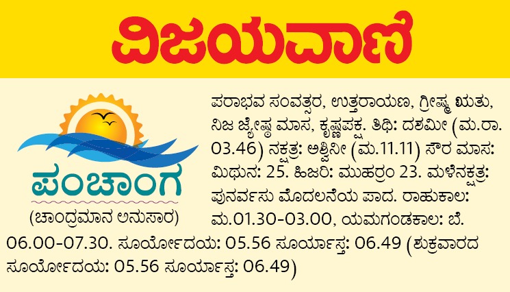 Vijayavani_Digi's tweet photo. ಪಂಚಾಂಗ
#Vijayavani #Panchanga #ವಿಜಯವಾಣಿ #KannadaNews https://t.co/3OMPn0jsNL