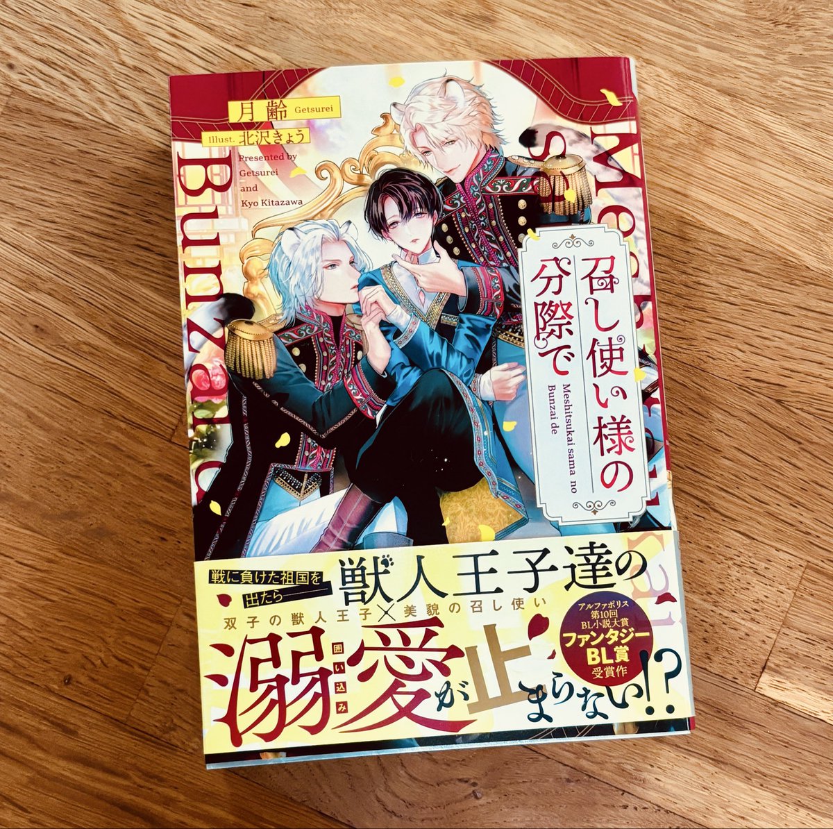 qh_f1's tweet photo. 今メンタル保全のために、なるべくほのぼのなBLを探したり読み返したりしてるんだけど、読みかけの本リビングに置いてるので、「召し使いなのに様ついてるの？」って旦那に言われた。からしっかりとあらすじ説明してあげました☺️攻め2人ってのもとてもいいものなんだよ！！と力説しといた☺️ https://t.co/2JqFRXOfk6