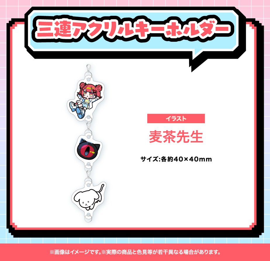 ご案内しておりました三連アクリルキーホルダーの商品画像につきまして