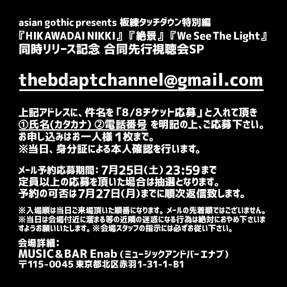 arai_takeshi_'s tweet photo. 【緊急開催決定🎉】
the band apart、フルカワユタカ、ロロロ、新譜同時リリースを記念して、先行視聴会をする事になりました！

詳細↓

asian gothic presents 板練タッチダウン特別編
「HIKAWADAI NIKKI・絶景・We See The Light 同時リリース記念 合同先行視聴会SP」

出演：荒井岳史、村田シゲ 
ゲスト : フルカワユタカ、三浦康嗣、木暮栄一
日時：8/8(土)
開場17:00/開演17:30 
会場：MUSIC & BAR  Enab 
チケット：¥7,000

応募方法:：メール応募thebdaptchannel@gmail.com
上記アドレスに、件名を「8/8チケット応募」と入れて頂き
■氏名(カタカナ)
■電話番号
２点を明記の上、応募をお願いします
※お申し込みはお一人様１枚まで
※当日身分証による本人確認を行います

メール予約応募期間 : 7/25 〜23:59 
※定員以上の応募を頂いた場合は抽選となります
予約の可否は7月27日までに順次返信いたします

※入場順は当日ご来場頂いた順番になります。
メールの先着順ではございません
※当日は会場付近に溜まる等の近隣の迷惑になる行為は絶対におやめ下さいますようお願いいたします
※会場スタッフの指示には必ずお従い下さい

会場詳細：
MUSIC&BAR Enab（ミュージックアンドバーエナプ）
〒115-0045東京都北区赤羽1-31-1-B1