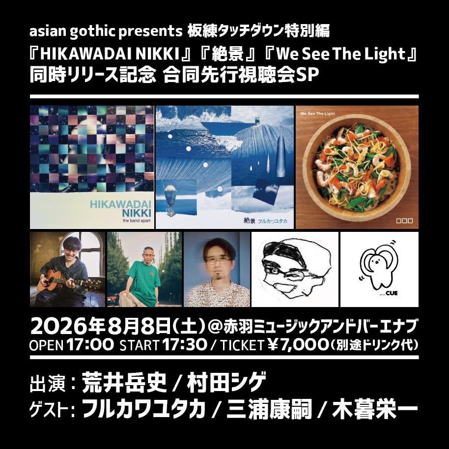 arai_takeshi_'s tweet photo. 【緊急開催決定🎉】
the band apart、フルカワユタカ、ロロロ、新譜同時リリースを記念して、先行視聴会をする事になりました！

詳細↓

asian gothic presents 板練タッチダウン特別編
「HIKAWADAI NIKKI・絶景・We See The Light 同時リリース記念 合同先行視聴会SP」

出演：荒井岳史、村田シゲ 
ゲスト : フルカワユタカ、三浦康嗣、木暮栄一
日時：8/8(土)
開場17:00/開演17:30 
会場：MUSIC & BAR  Enab 
チケット：¥7,000

応募方法:：メール応募thebdaptchannel@gmail.com
上記アドレスに、件名を「8/8チケット応募」と入れて頂き
■氏名(カタカナ)
■電話番号
２点を明記の上、応募をお願いします
※お申し込みはお一人様１枚まで
※当日身分証による本人確認を行います

メール予約応募期間 : 7/25 〜23:59 
※定員以上の応募を頂いた場合は抽選となります
予約の可否は7月27日までに順次返信いたします

※入場順は当日ご来場頂いた順番になります。
メールの先着順ではございません
※当日は会場付近に溜まる等の近隣の迷惑になる行為は絶対におやめ下さいますようお願いいたします
※会場スタッフの指示には必ずお従い下さい

会場詳細：
MUSIC&BAR Enab（ミュージックアンドバーエナプ）
〒115-0045東京都北区赤羽1-31-1-B1