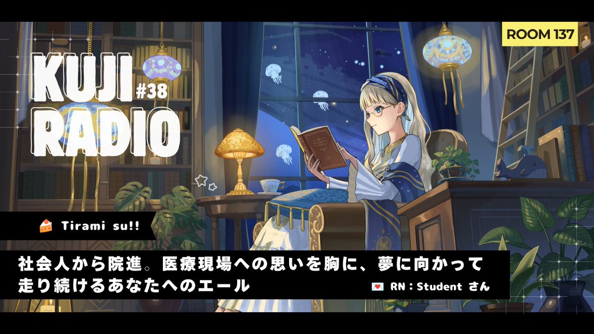 IsanaAkira's tweet photo. YouTube Update 🐳📚
くじラジオ┊︎38 社会人から院進。医療現場への思いを胸に、夢に向かって走り続けるあなたへのエール

就活での辛い挫折を乗り越え、医療現場への思いを胸に、起業を目指すStudentさんへ、人と技術の関わりをテーマに 137号室からエールを送ります🌟

https://t.co/gM8m8WgmSP https://t.co/YCn5hQ7z1C