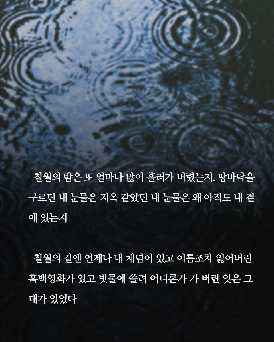 minumsa_books's tweet photo. 칠월에 읽기 좋은 시 한 편을 소개합니다.

장마가 이어지는 여름,
마음을 적시는 문장을 만나보세요. https://t.co/msDi9ARFUv