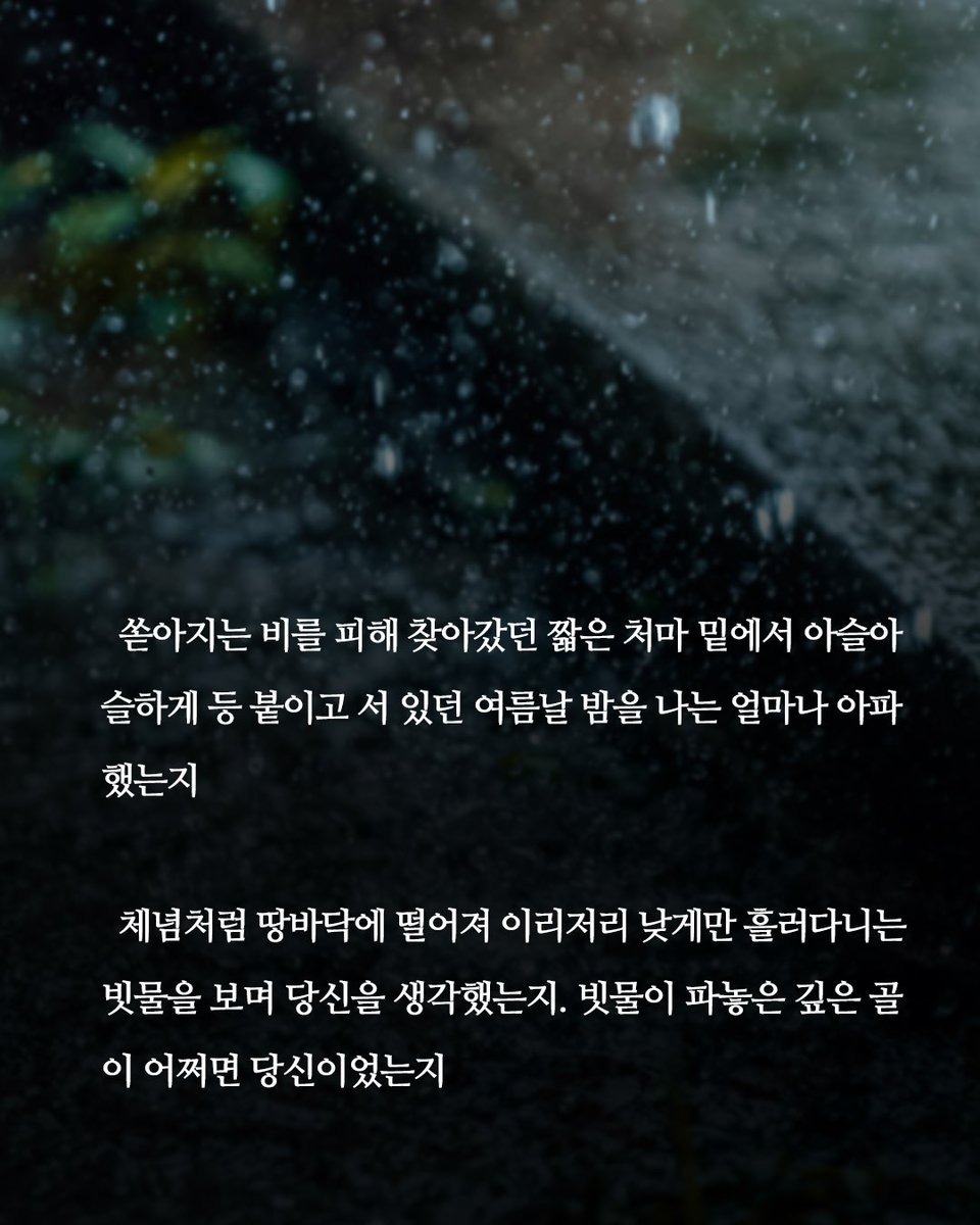 minumsa_books's tweet photo. 칠월에 읽기 좋은 시 한 편을 소개합니다.

장마가 이어지는 여름,
마음을 적시는 문장을 만나보세요. https://t.co/msDi9ARFUv