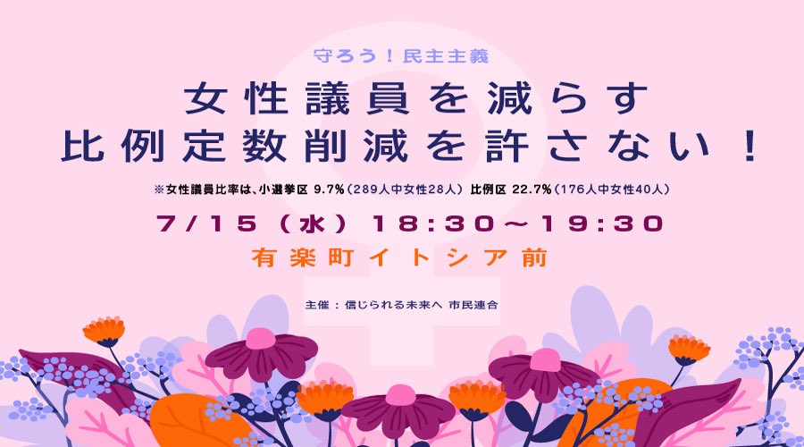 nahokohishiyama's tweet photo. 全然諦めてないので、今からこちらも体制を作っていこう。
7月15日は18:30〜有楽町にて！
#女性議員減らしの議員定数削減反対0715 https://t.co/vZgJcPYHPQ