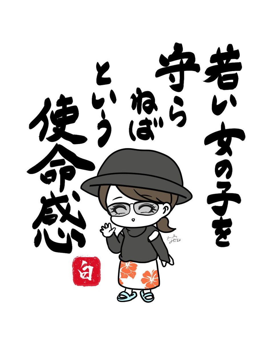 misae_yjm's tweet photo. #白目うた

私にも一応「若い娘さん」という時代がありまして。
それなりに怖い目や嫌な目に遭ったものです。

若い女の子に絡む男性との間に
割って入ったりすると
「おばさん嫉��かよ」などと
思われる方も居るみたいですが

いやホンマに困ってなかったら
余計なお世話なんやけど

こちらとしては嫉妬ではなく
ヒーローの気持ちで挑んでおります。

私もそうやって守ってもらいましたから。
あの時のご婦人ありがとうございました。

若い娘さん。困ったらおばさん呼んでね。