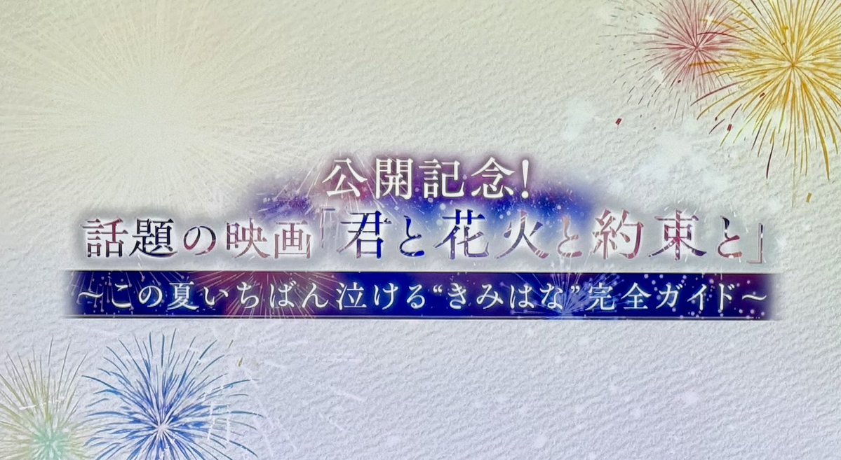 kosakayuriko's tweet photo. 7月17日公開のアニメ映画
#君と花火と約束と
公開記念特番のナレーションを担当させていただきました！

新潟県の長岡まつり大花火大会を舞台にしたこの作品。声優初挑戦の #佐藤勝利 さんが主人公を、#原菜乃華 さんが主人公が恋する相手役の声を担当することで話題になっていますよね✨

お二人のインタビューのほかに
主題歌『消えない花火』を歌う #timelesz からの特別メッセージ
そして、長岡花火でも、劇中歌としても楽曲が使われている #平原綾香 さんが長岡の地を巡ります。

長岡花火は空襲で犠牲となった1489人の方の鎮魂のために始められたそう

かつてこの花火を見た山下清さんが語った『世界中の爆弾が全部花火に変わったら、世界から戦争はなくなるんだな』作中のセリフにも使われていてとても心に迫ります。

エリアによって放送日が異なるので２枚目に載せたスケジュールをご覧くださいね🥰

制作スタッフの皆様との写真も一緒に。