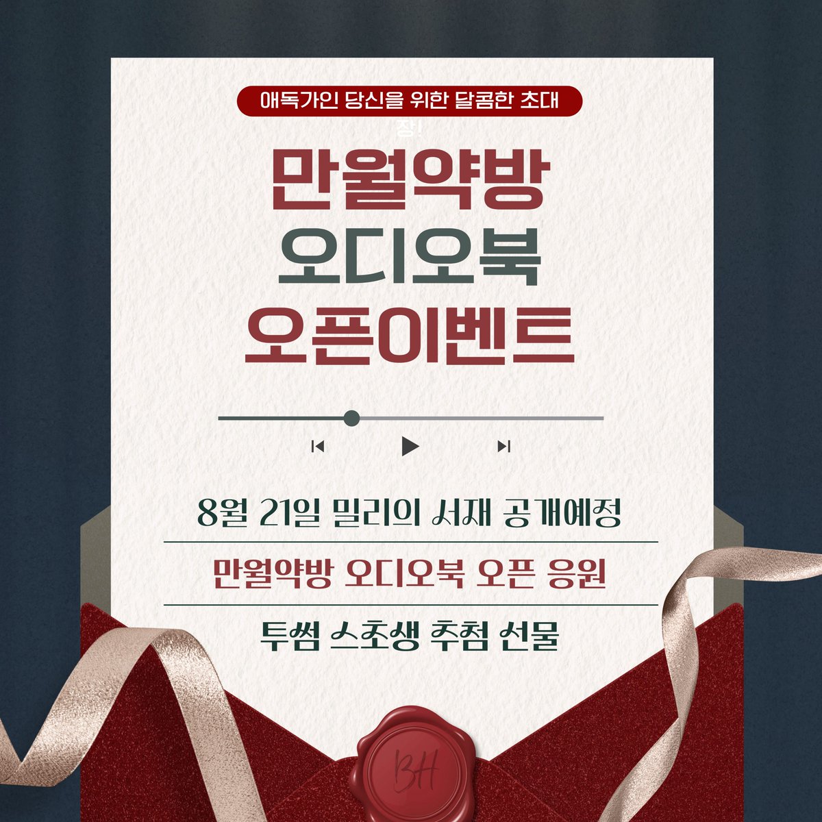 bebloom_novel's tweet photo. 📢<만월약방> 오디오북 출간 임박!
8월 21일, <만월약방> 오디오북이 밀리의 서재에 선공개됩니다. 도서출판 비화 자체 제작 오디오북의 첫 번째 시리즈를 기대해 주세요.
💌참여 방법: 비화 계정 팔로우+본 트윗 RT
💌선물: 투썸 스초생 케이크
💌추첨: 8월 21일(금) https://t.co/goZjevhCVx