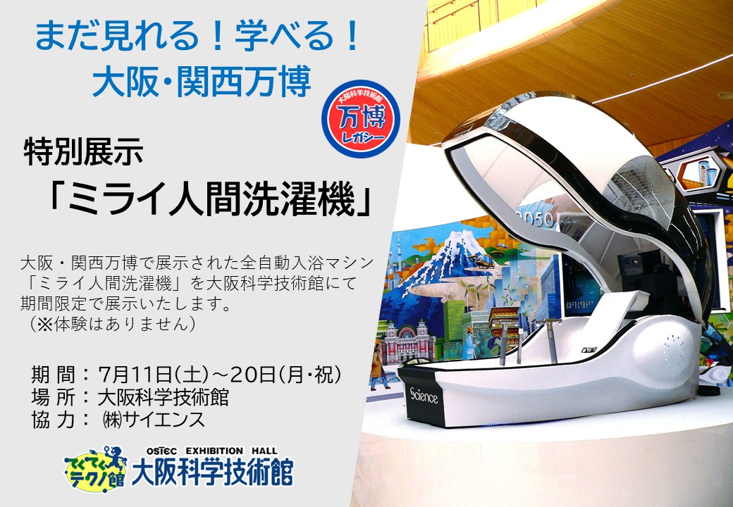 大阪・関西万博で展示された「ミライ人間洗濯機」が #大阪科学技術館