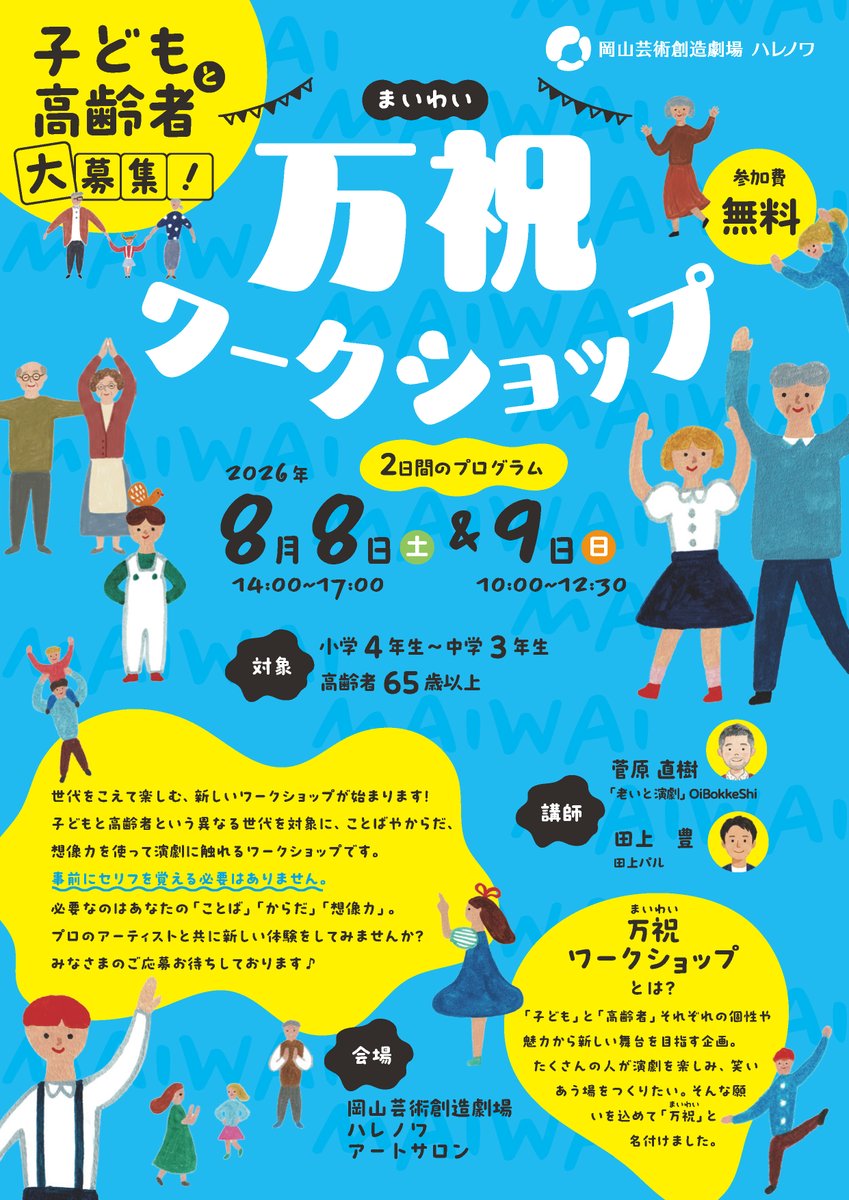 OK_geijutsusozo's tweet photo. ＼\ NEWイベント公開💻/／

世代をこえて、ことばやからだ、想像力を使って演劇に触れるワークショップ
「万祝ワークショップ」

📅8.8(土)14～17時・9(日)10～12時
　★2日間連続WS
🎫参加無料＊抽選
📌対象＊子ども:小学4年～中学3年／高齢者:65歳以上

詳細・申込はこちら🔗https://t.co/7Rme5JZjkg https://t.co/kSen6mb5K3