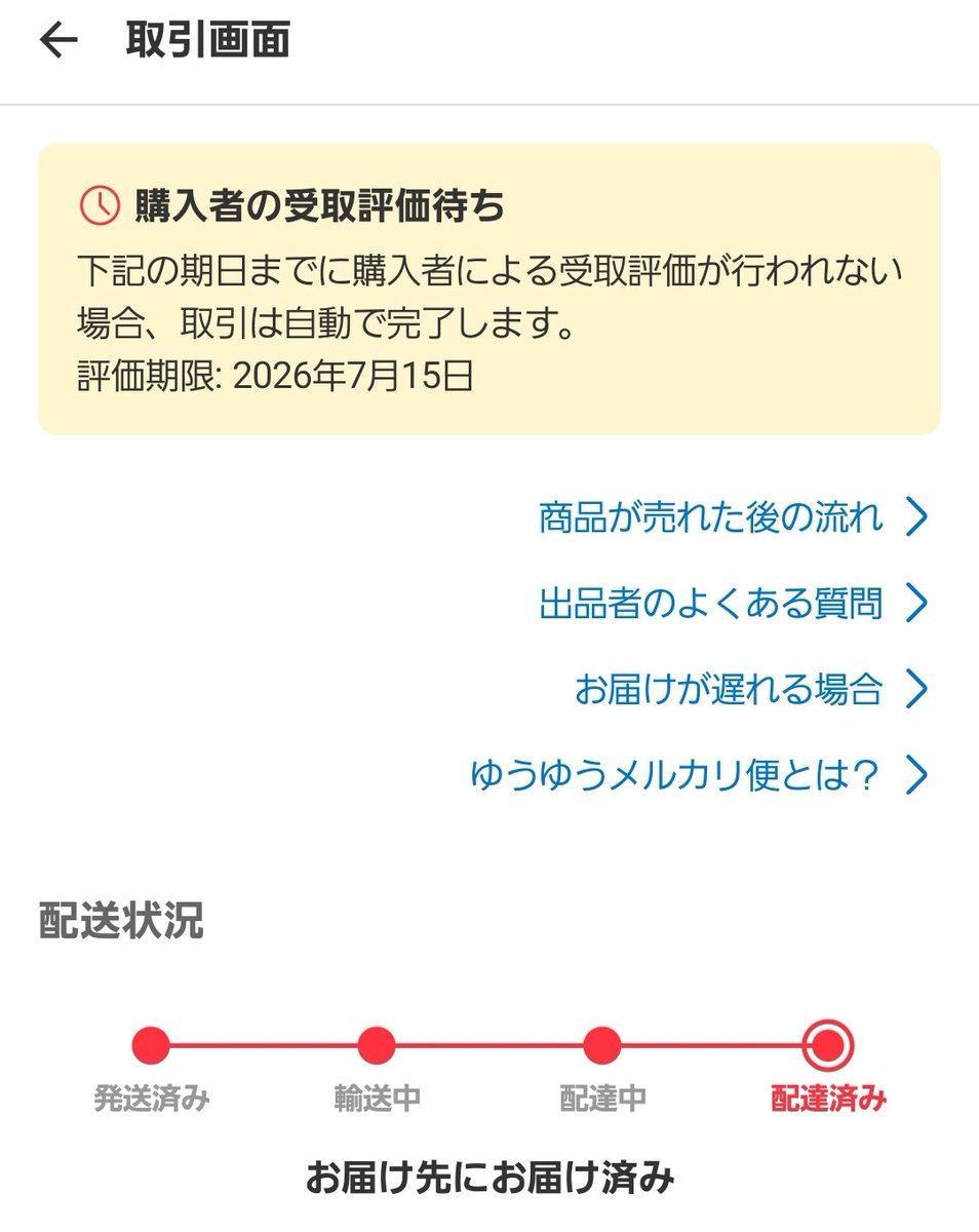 メルカリ、届いてるなら受取評価して欲しい😇取引メッセージも読ん