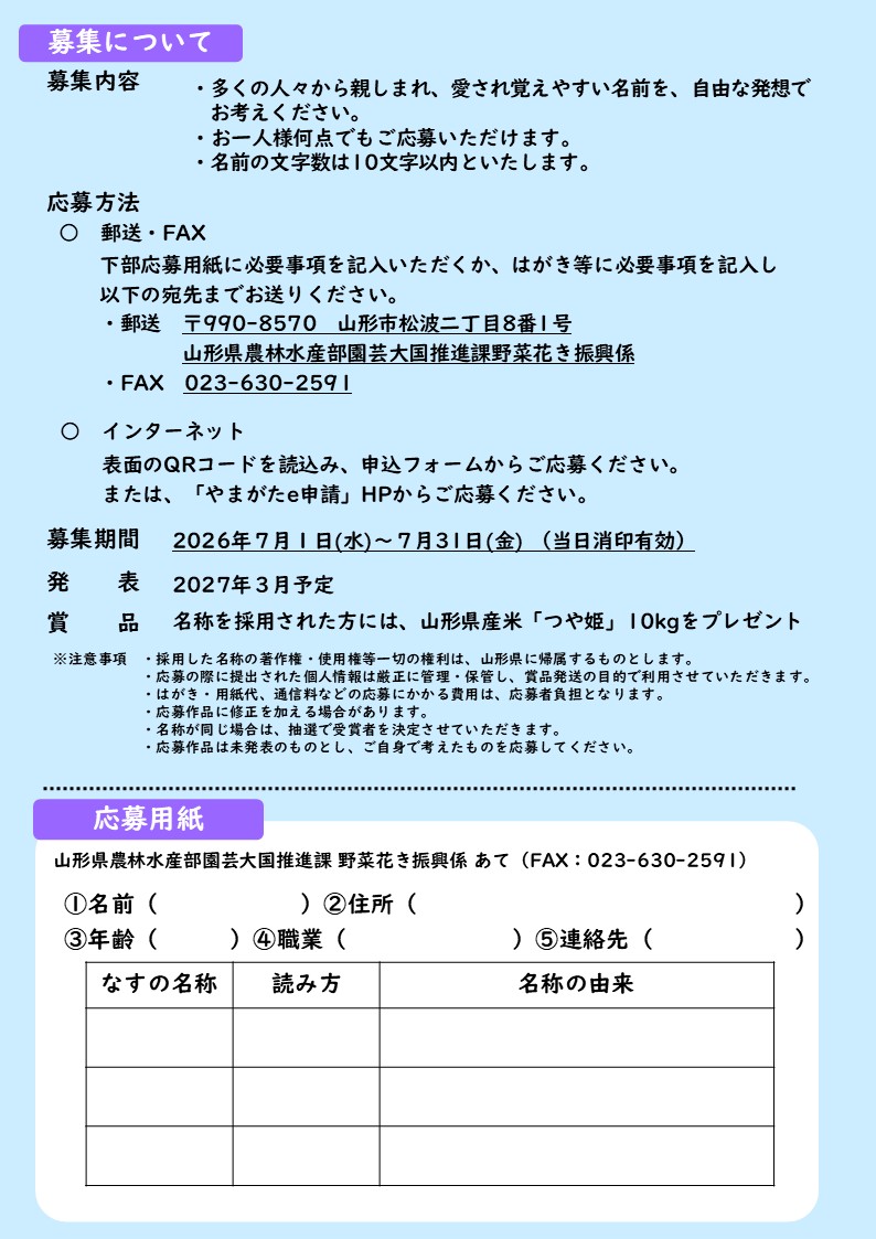 pref_yamagata's tweet photo. 【なす新品種「山形Ｎ１号」の名称を募集中！】

本県が育成したなす新品種「山形Ｎ１号」の名称募集を開始しました。
「山形Ｎ１号」は、薄皮丸なすにルーツをもち、漬物加工に適する美味しいなすです。

是非、愛され覚えやすい名前をご応募ください。
名称を採用された方には、山形県産米「つや姫」10kgをプレゼント！

応募期間：７月１日（水）～７月３１日（金）まで

詳細はチラシをご確認ください。 
名称のご応募はこちらから▼
https://t.co/9cuXh2rBzG