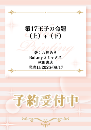 comicomistudio's tweet photo. ⋆⸜👑告知解禁👑⸝⋆

八神あき先生(@tiisaimitu) 新刊コミックス📕💕
『#第17王子の命題（上）+（下）』
BaLmyコミックス（@balmy_akt）
発売日：8/17

【上下購入特典】
💗🎁コミコミ特典✨8P小冊子✨決定❗️

https://t.co/MUAM1MICKx https://t.co/m4tYAoQEE4