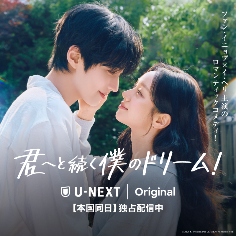 watch_UNEXT's tweet photo. ／
「女神降臨」ファン・イニョプ × イ・ヘリ
＼
韓国ドラマ『君へと続く僕のドリーム！』U-NEXTで【本国同日】独占配信中

15年ぶりに再会した二人が描く、甘酸っぱくも現実的なラブストーリー💐

1カ月無料キャンペーン実施中！
그대에게 드림