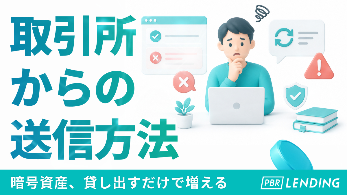PBRlending's tweet photo. 📘取引所からPBR LENDINGへ入庫するには？

PBR LENDINGでは、
各取引所から貸出準備ウォレットへ
暗号資産（仮想通貨）を送信する方法を
ユーザーガイドでご案内しています。

掲載している取引所は、
代表的な例です👇

✅ SBI VCトレード
✅ bitFlyer
✅ bitbank
✅ Coincheck
✅ GMOコイン
✅ BITPOINT
✅ 楽天ウォレット

ご利用中の取引所やウォレットから、
PBR LENDINGへ暗号資産を送信し、
入庫申請を行うことで、
貸出準備ウォレットに反映されます。

掲載している取引所は代表的な例です。

PBR LENDINGへの暗号資産の送信は、
ほかの取引所、プライベートウォレット、
または他社サービスからも行えます。

送信前には、

🔐 通貨
🔐 ネットワーク
🔐 送信先アドレス
🔐 送信数量

を必ず確認しましょう。

暗号資産レンディングを始める前に、
まずは入庫方法をチェックしてみてください。

【取り扱い暗号資産】
BTC (ビットコイン) / ETH (イーサリアム) /  XRP (エックスアールピー) / ADA (エイダ)/ USDT (テザー) / USDC (USDコイン)

詳しくは、弊社HPの【ユーザーガイド】>【1. 入庫（貸出準備ウォレットへ）>2. 取引所操作】をご確認ください。
https://t.co/6jB7RjbWXl

🚀 暗号資産レンディングをはじめるならPBR LENDING
🎊3周年記念感謝祭開催中🎊
https://t.co/iXxz4YBPPB